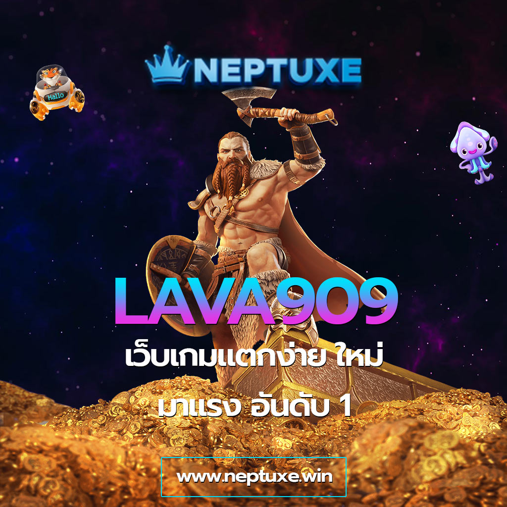 LAVA909 เว็บเกมแตกง่าย ใหม่มาแรง อันดับ 1