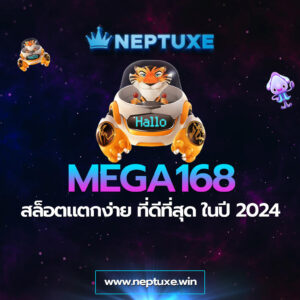 MEGA168 สล็อตแตกง่าย ที่ดีที่สุด ในปี 2024