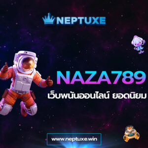NAZA789 เว็บพนันออนไลน์ ยอดนิยม