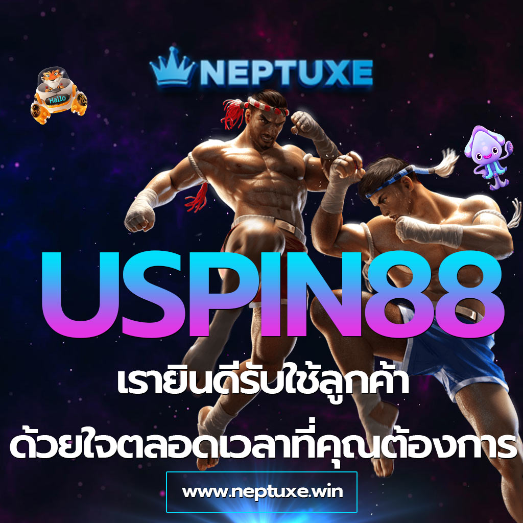 USPIN88 เรายินดีรับใช้ลูกค้าด้วยใจ ตลอดเวลาที่คุณต้องการ Neptuxe