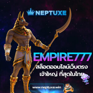 EMPIRE777 ทางเข้า สล็อตออนไลน์เว็บตรง เจ้าใหญ่ ที่สุดในไทย