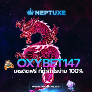 OXYBET147 เครดิตฟรี ที่ทำกำไรง่าย 100%