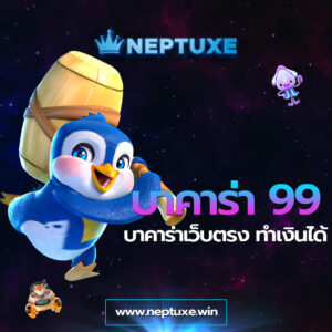 บาคาร่า 99 บาคาร่าเว็บตรง ทำเงินได้